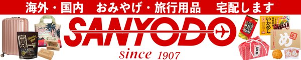 三洋堂 海外・国内のおみやげと旅行用品の宅配