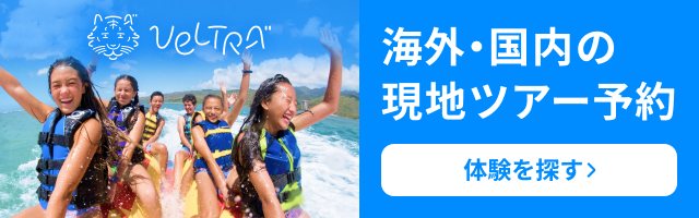 VELTRA 海外・国内の現地ツアー予約