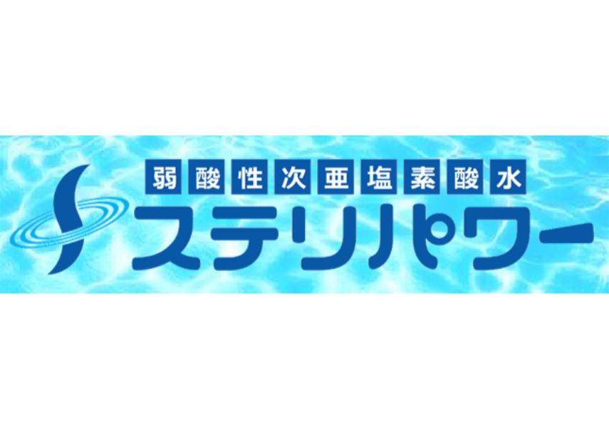 コロナ対策に！！ 弱酸性次亜塩素酸水ステリパワー販売中です。 – ディパーチャーズ