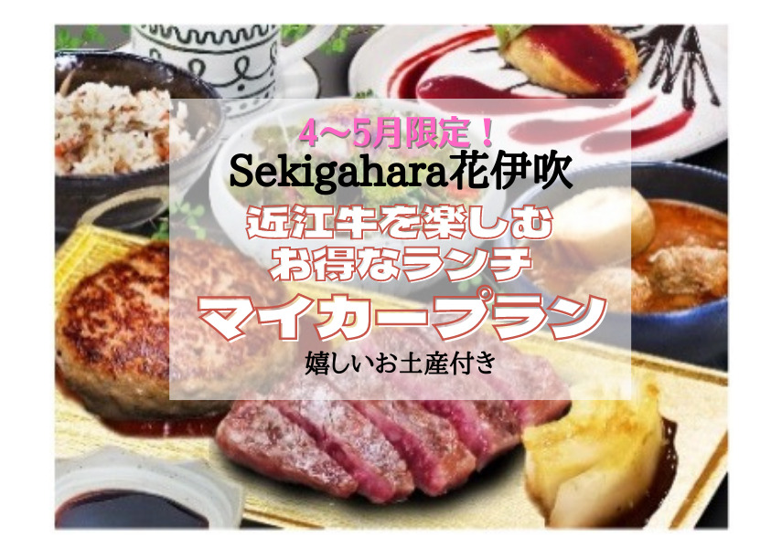 Sekigahara花伊吹 近江牛ランチ マイカープラン 4 5月期間限定 ディパーチャーズ