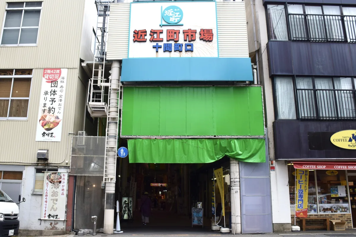 近江町市場の十間町口の入口（石川県金沢市）